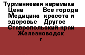 Турманиевая керамика . › Цена ­ 760 - Все города Медицина, красота и здоровье » Другое   . Ставропольский край,Железноводск г.